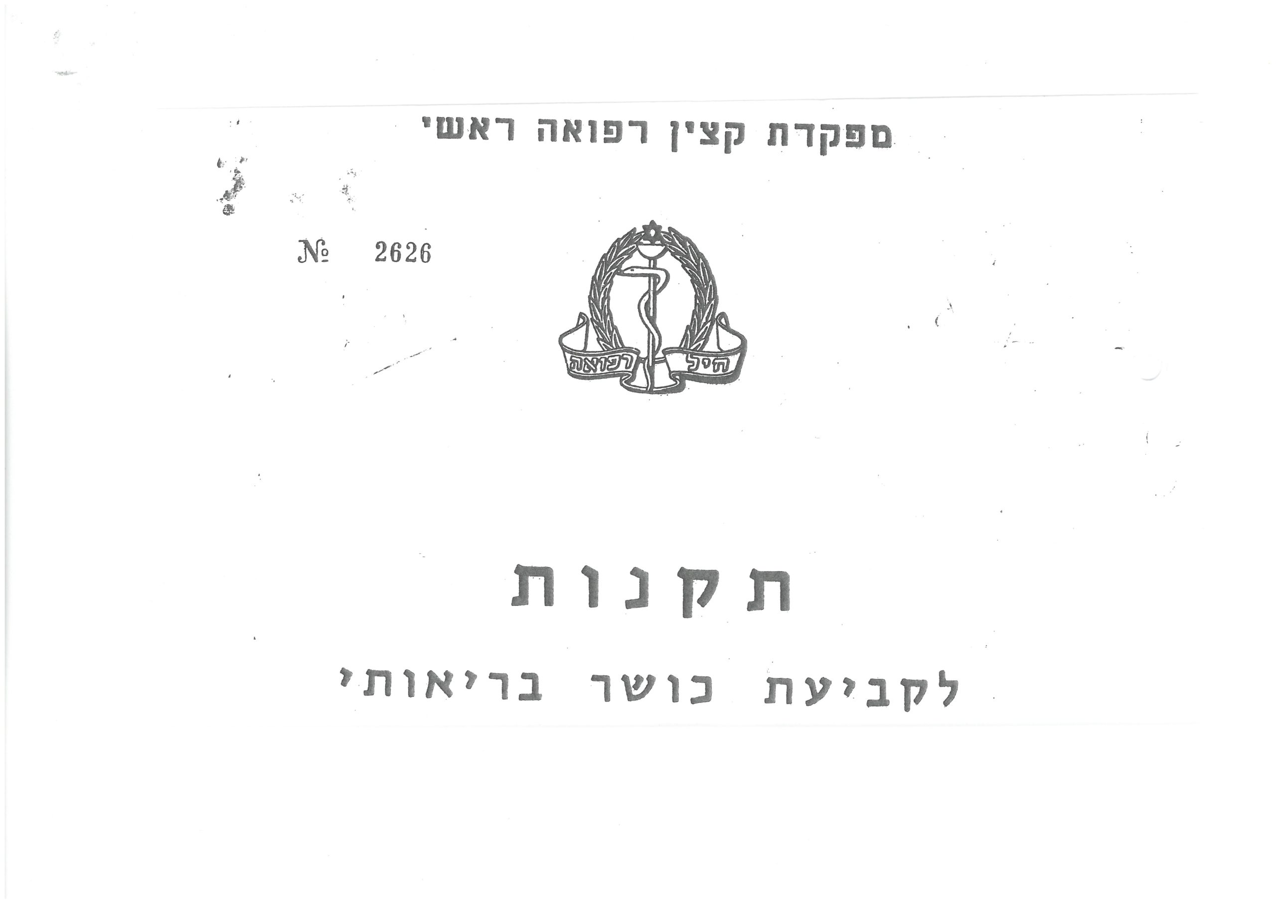 פרופיל צבאי